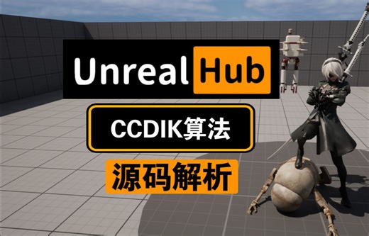 【UE5】深入理解动画模块9: CCDIK算法与源码解析