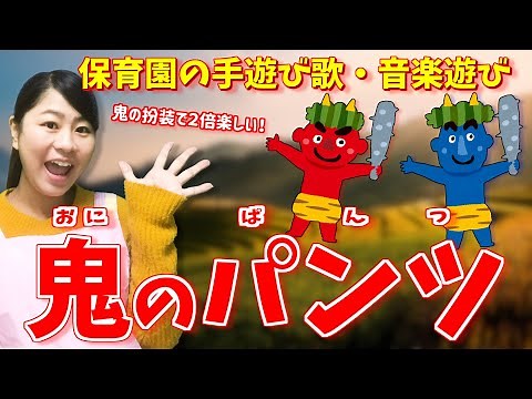 嬉しい歌詞付き♪「鬼のパンツ（おにのぱんつ）」【童謡・保育園の音楽遊び・万能の遊び】
