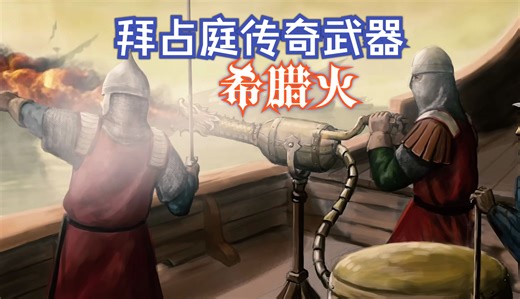 拜占庭的传奇武器希腊火的实用性和详细介绍