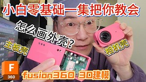 新手小白直接开画！fusion360邪修教程，就一集