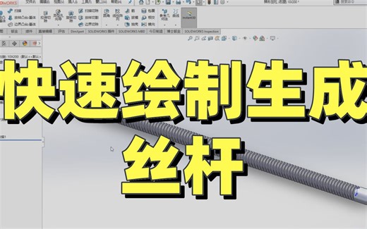SOLIDWORKS软件技巧—快速绘制生成丝杆