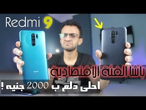 شاومي ريدمي 9 | مراجعة تفصيلية والمميزات والعيوب لازم تشوف قبل ما تلبس | Xiaomi Redmi 9 Review