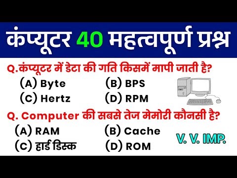 Computer 40 Important Questions | कंप्यूटर महत्वपूर्ण प्रश्न | Computer Top 40 Mcq | Class 3