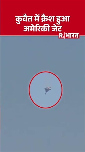 US Jet Crash : कुवैत में US जेट क्रैश हो गया | #abudhabi #IsraelIranWar #TehranBlasts #kuwait