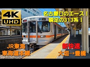 【4K UHD/60fps 前面展望】東海道本線/新快速（大垣→豊橋）