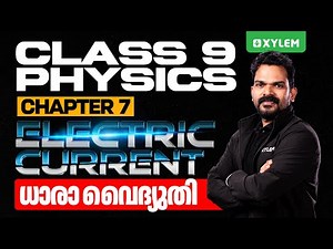 CLASS 9 PHYSICS | Chapter 7 ELECTRIC CURRENT / ധാരാ വൈദ്യുതി | Xylem Class 9