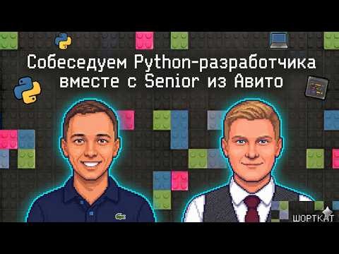 Собеседуем Python-разработчика вместе с Senior из Aвито