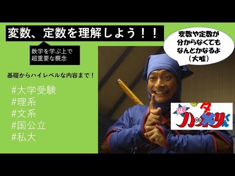 【大学受験】数学にはどんな文字がある？変数や定数がハッキリとわかる動画