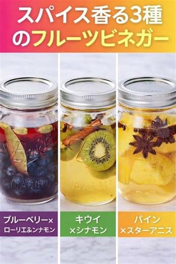 🫐🥝🍍スパイス香るフルーツビネガー3種