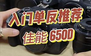 新手小白佳能650D按键教程