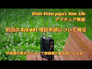 [Amateur Radio] Supplementary information regarding RJX-601 expansion application