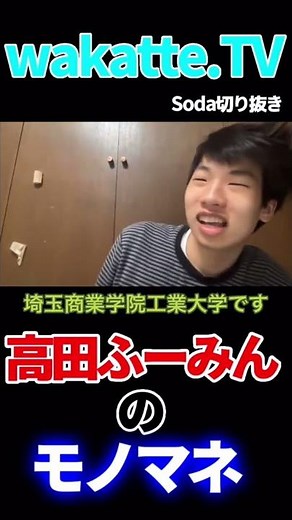 wakatte.TVの高田ふーみんのモノマネ//Soda切り抜き