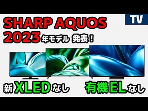 SHARP AQUOS 4K液晶テレビ 2023年モデル発表！今年はマイナーチェンジ？