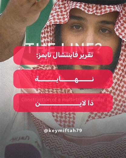 ‎ترجمات مفتاح‎ on Instagram‎: "🔴 فايننشال تايمز: نهاية ذا لاين أكثر من 20 مهندس ومدراء تنفيذيين سابقين في نيوم يؤكدون: ذا لاين لن تخرج من الأرض! 👈 والأسباب: 1️⃣ الجدول الزمني غير المنطقي 2️⃣ قلة الموارد والعمالة 3️⃣ التكلفة الباهظة غير المنطقية (4.5 تريليون دولار) 4️⃣ رفض المستثمرين للمشروع (السبب الرئيسي)"‎