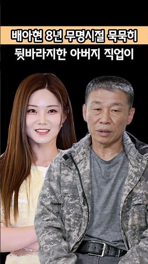 배아현 위해 8년간 억대 뒷바라지 했다는 아버지 직업이