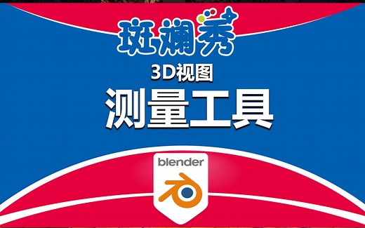 Blender 测量工具