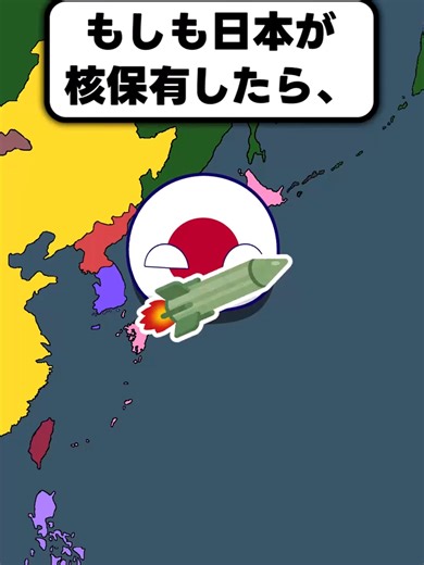 日本の核保有がもたらす影響とは？