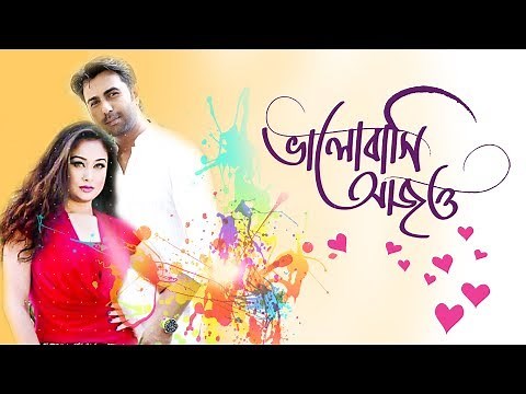Apurbo New Bangla Natok "Bhalobashi Ajo" - ভালোবাসি আজও | Apurbo, Romana