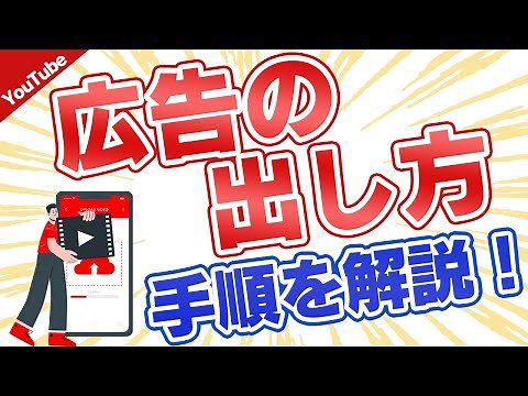 YouTube広告の出し方は？Google広告の手順紹介