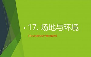A2【Revit基础】-17.场地与环境