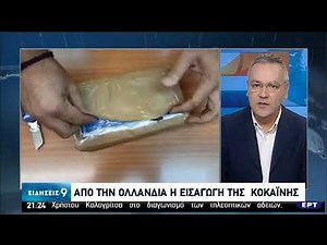 Μεγάλη επιχείρηση της Δίωξης Ναρκωτικών | 07/07/2020 | ΕΡΤ