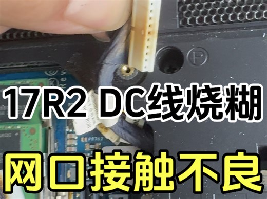 外星人17R2网口接触不良，DC线烧糊，更换网口，DC线，清灰换硅脂。