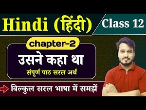Class 12 Hindi Chapter 2 | उसने कहा था | 12th Hindi Chapter 2 | Lekhak Parichay & Saransh | BSEB