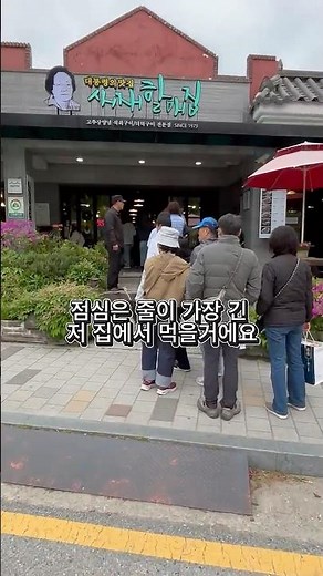 문경새재 도립공원에서 줄이 가장 긴 석쇠구이집. 새재할매집 #문경새재 #문경맛집 #새재할매집