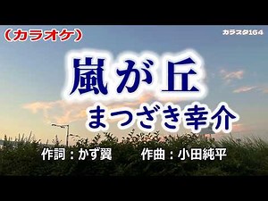 【新曲】カラオケ「嵐が丘」まつざき幸介 2026年2月25日発売