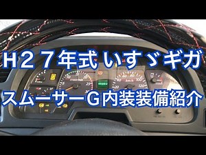 Introducing the interior of the large truck Isuzu Giga Smoother G! What's the difference with the...