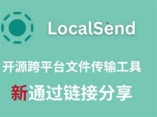 LocalSend 已支持「通过链接分享」，接收端可以不用装 App 了