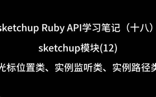 sketchup Ruby API学习笔记（十八）——sketchup模块(12){光标位置类、实例监听类、实例路径类}