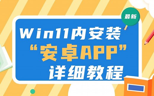2022最新windows11下安装安卓app教程，从此直接在windows中运行Android程序，不要太爽。Win11安卓子系统