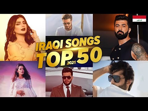 افضل 50 اغنية عراقية فى سنة 2021 🔥الاكثر مشاهدة Top 50 Iraqi songs of 2021