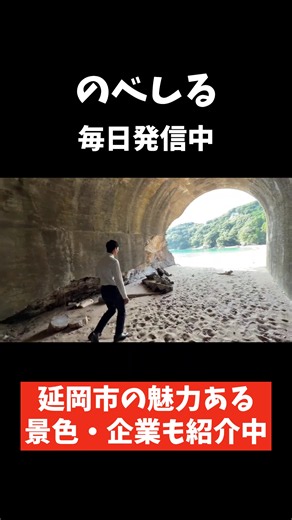 延岡市須美江に、SNSやTikTokでバズる「トンネル浜」があるのを知っていますか？ ジャングルとロープの先に広がるのは、エメラルドグリーンの海と奇跡の地層！ 本当にスゴイ絶景でした。 --- 延岡市の絶景スポット「トンネル浜」に実際に行ってきました！ Googleマップを頼りに着いた先は…「え？ここ？」と不安になる入口。 ジャングルのような道とロープ場を抜けた先に待っていたのは、 誰もいないプライベートビーチのような美しい浜と、 「紅の豚」の隠れ家のような不思議なトンネル、そして壮大な地層でした。 なぜこのトンネルが作られたのかは謎に包まれています。 もしご存知の方がいれば、ぜひコメントで教えてください！ （※道中は滑りやすく、ロープを使う場所もあります。革靴やヒールは厳禁！歩きやすい靴で、ケガに注意して訪問してください。） #のべしる #延岡絶景スポット