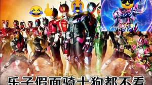 乐子假面骑士