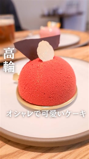 昨年ニュウマン⾼輪にオープンした八芳園洋菓子店。 ⁡ パティシエが作るケーキや焼き菓子など100種類もラインナップがあるというから驚き😳 ⁡ ⁡カフェがあるから店内でケーキが食べられるよ！ ムースショコラフランボワーズはチョコとフランボワーズジュレのムースケーキ🍫 ⁡ プランセスはフランボワーズのムースにライチジュレが入って爽やかなテイスト。 店内の上品で落ち着いた雰囲気は通いたくなるカフェだなぁ。 ⁡ 🩷 プランセス ¥750 🍓 ムースショコラフランボワーズ ¥850 ┈┈┈┈┈┈┈┈┈┈┈┈┈┈┈ 八芳園洋菓子店 📍 東京都港区高輪2-21-1 ニュウマン高輪 North 1F ⏰ 10:00〜20:00 🚃 高輪ゲートウェイ駅 徒歩1分 ┈┈┈┈┈┈┈┈┈┈┈┈┈┈┈┈ ⁡ #高輪ゲートウェイ #新店舗 #洋菓子店 #パティスリー #ケーキ