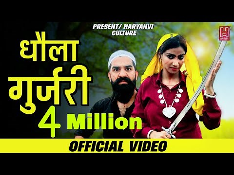 धोला गुर्जरी | Dhola Gurjari | Sushil Basoya | Rohit Sardhana | Harendra Nagar | New Gurjar Songs