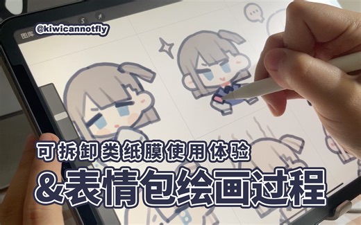 Procreate｜iPad｜沉浸式画oc｜表情包绘制过程｜可拆卸类纸膜使用体验
