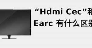 “HDMI CEC”和 eARC 有什么区别 📺