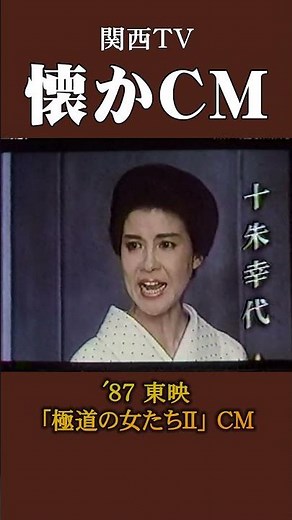 【懐かCM】東映「極道の妻たちⅡ」’87 #懐かしいcm #懐かしのcm #昭和 #trailer