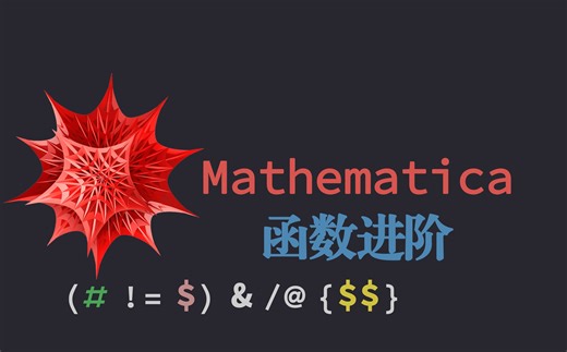 Mathematica实用指南——函数 (二)