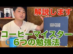 コーヒーマイスターの勉強法を解説します！