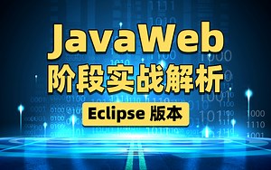 JavaWeb阶段实战教程-Eclipse版本教程