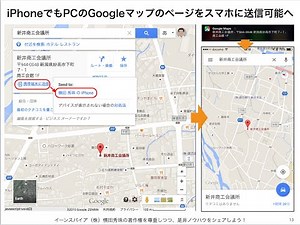 iPhoneでパソコンのGoogleマップのページをスマホに送信する設定方法