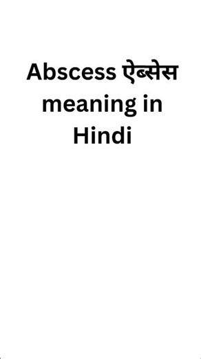 Abscess meaning in hindi #meaning #meaninginhindi