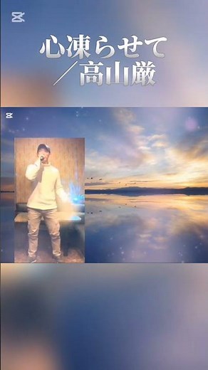 心凍らせて／高山厳 #昭和歌謡好き
