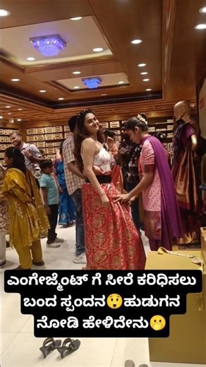 ಎಂಗೇಜ್ಮೆಂಟ್ ಗೆ ಸೀರೆ ಕರಿಧಿಸಲು ಬಂದ ಸ್ಪಂದನ😲ಹುಡುಗನ ನೋಡಿ ಹೇಳಿದೇನು🫢#dboss #spandana #biggboss #ytshorts