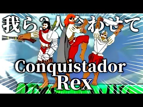 【謎ゲー発掘部】あの３人組が帰ってきた！俺たちの”コンキスタドールレックス”~DAY2~【Conquistador Rex】
