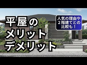 【住まいのvlog】平屋のメリット・デメリットを解説｜人気の理由や2階建てとの比較も｜クレバリーホーム福山店